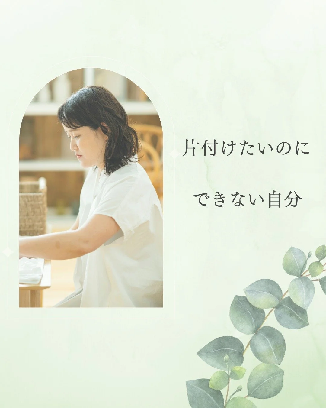 他の投稿&rarr;@tokimeki_happy_life

片づけたいのにできなかった自分がいた

捨てても捨てても
すぐにまた散らかった部屋になる

自分が片づけられないのは病気なんじゃないか
どっかおかしい

本気でそう思って悩んだこともあった

片づけを実践してみてもうまく行かない数年は
本当に辛かった

小物が永遠に出てくるんじゃないかと
思ったあの頃

今ならわかる
片づけには終わりがある

でもあの頃は本当にわからなかった

片づけ終えてもうことは
今は世界中に片づけのプロがいる