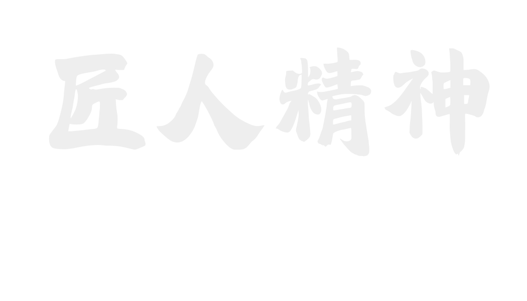 匠人精神.png