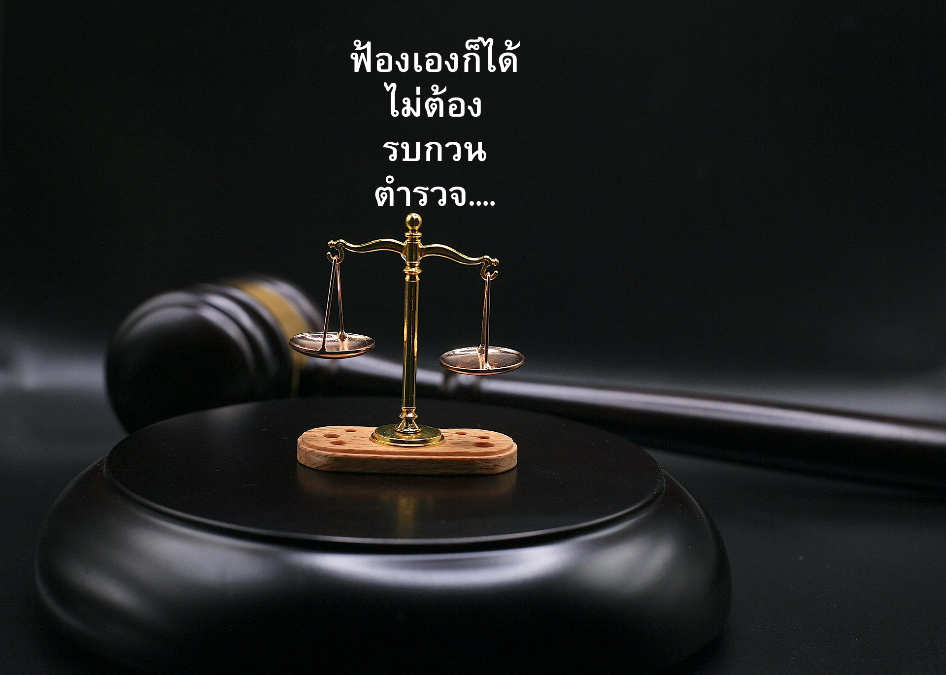 ยื่นฟ้องคดีอาญาโดยตรงต่อศาล