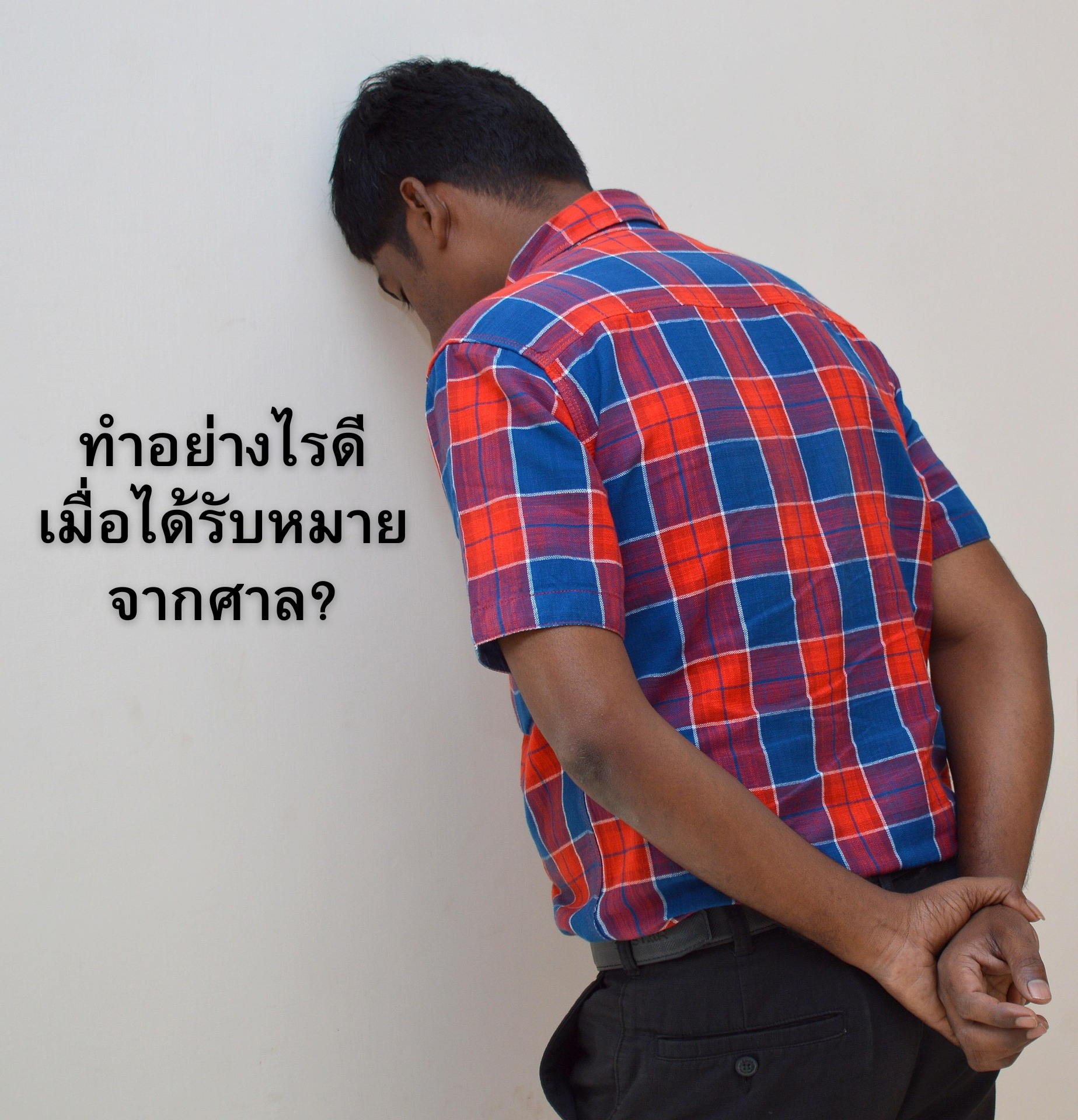 ได้รับหมายศาล ?