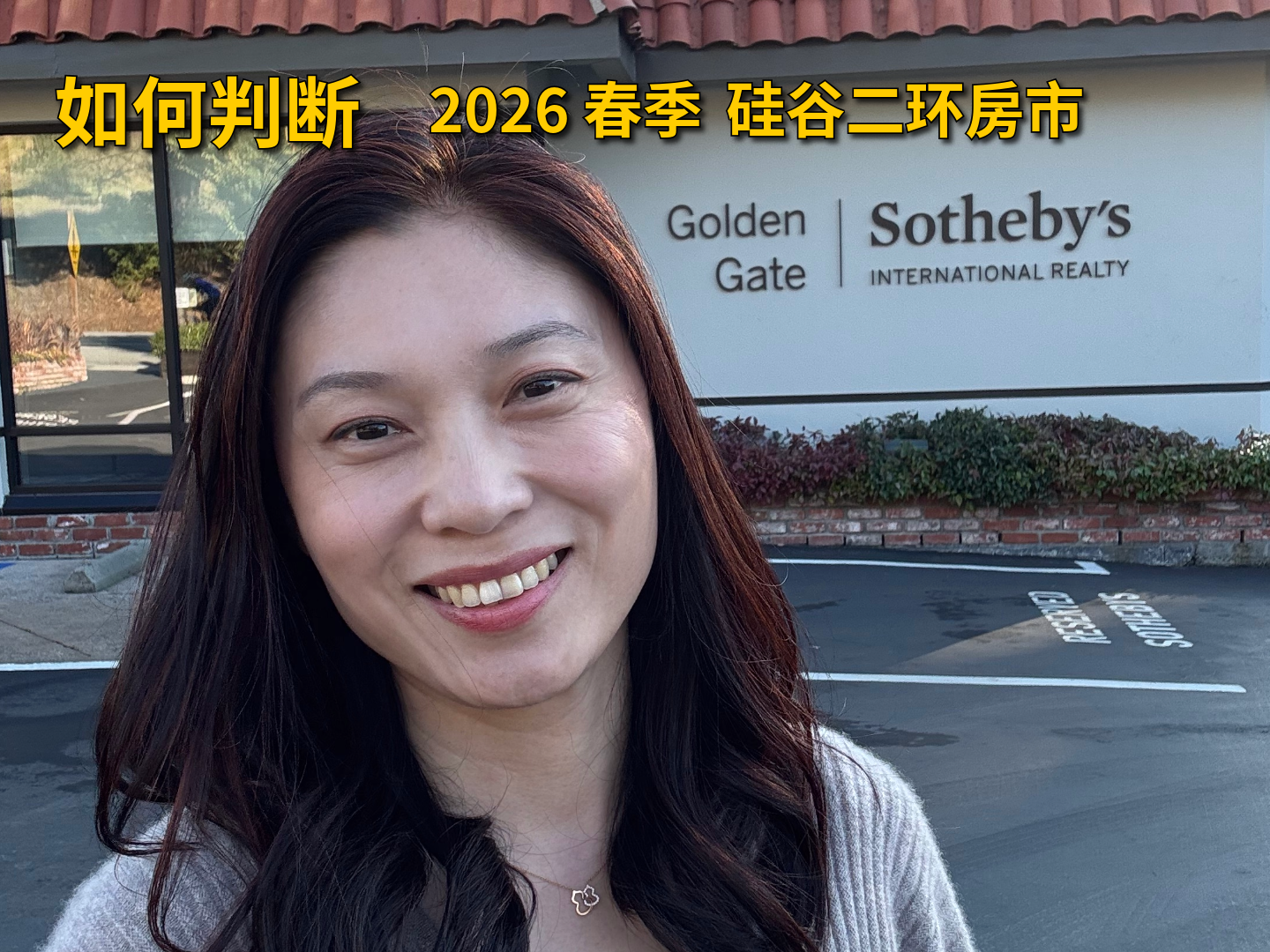 2026 第一季度，如何用这三点判断硅谷二环房市