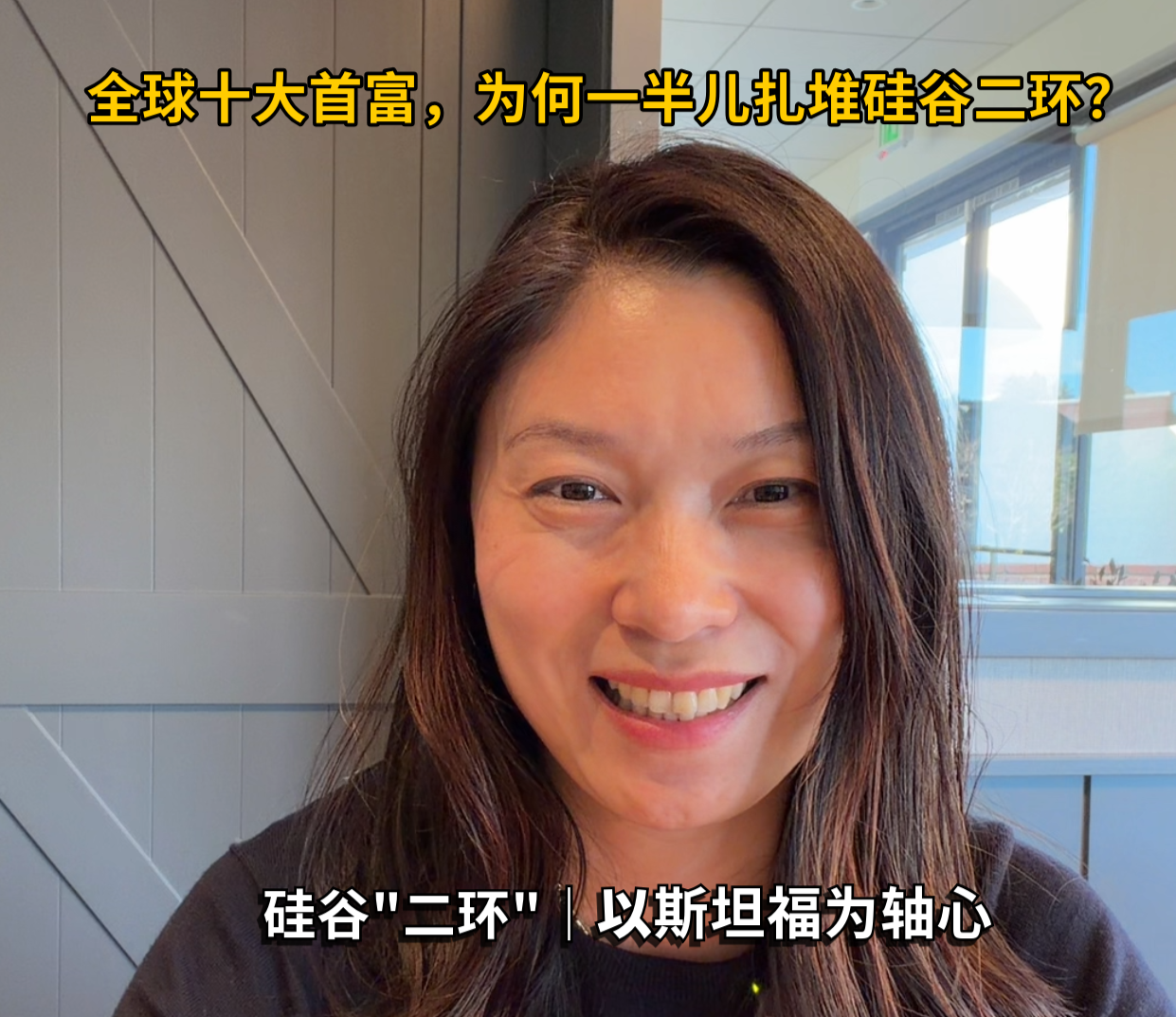 为什么全球10大富豪，五位集中在斯坦福附近？