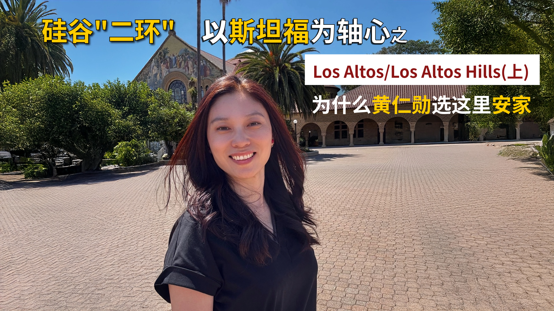 为什么众多科技领袖选择Los Altos和Los Altos Hills安家