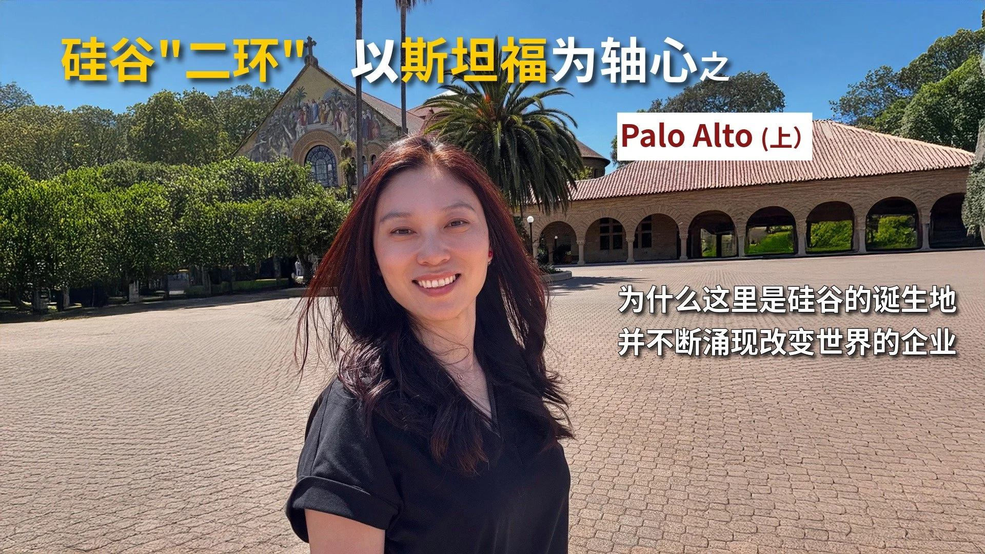 为什么硅谷的诞生地在Palo Alto, 并不断涌现改变世界的企业？