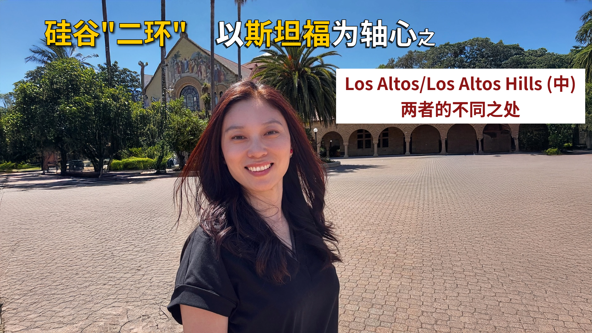 Los Altos 和 Los Altos Hills 的不同之处在哪里？