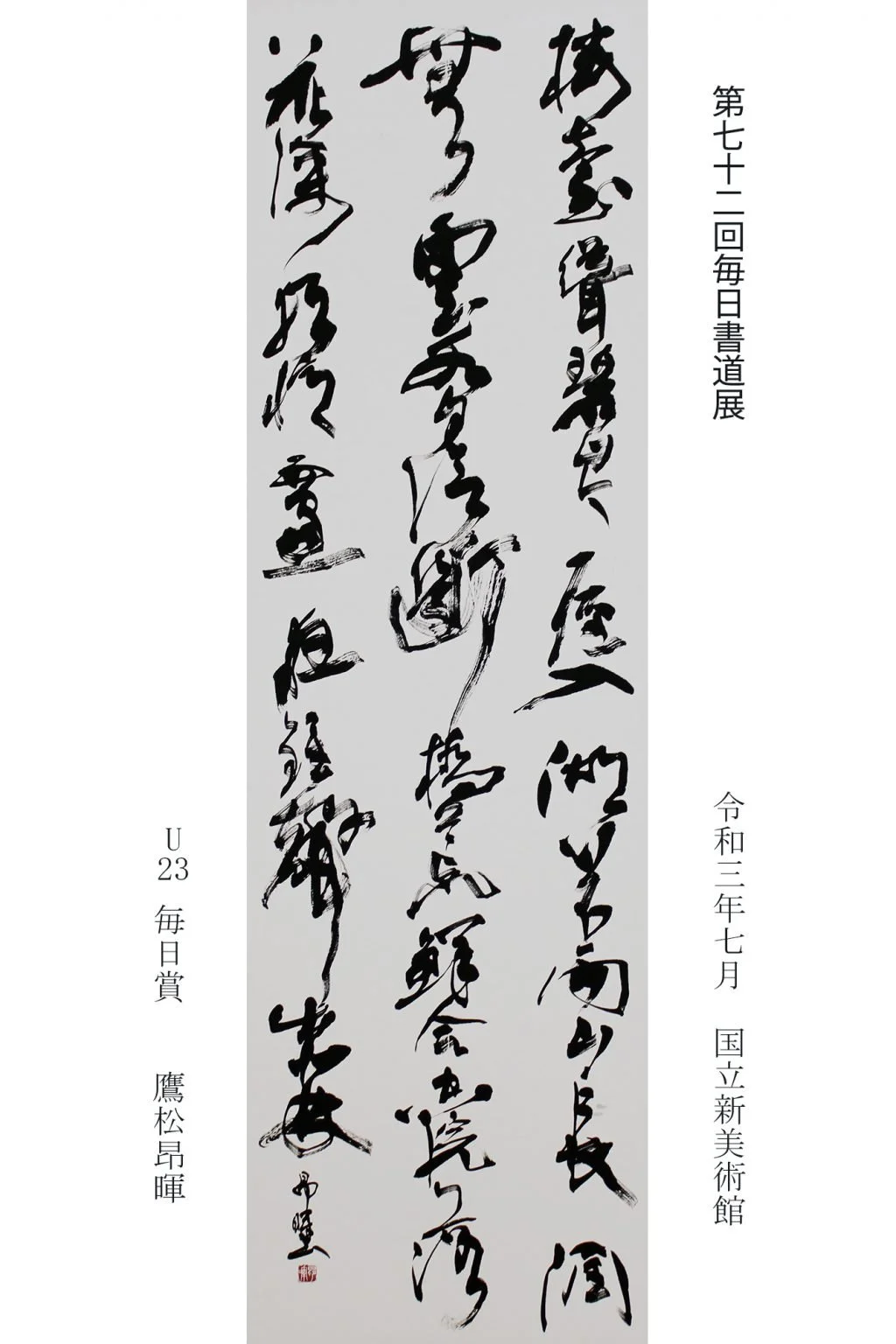 Japanese calligraphy on a vertical scroll with information about an exhibition, including date and location, in Japanese.