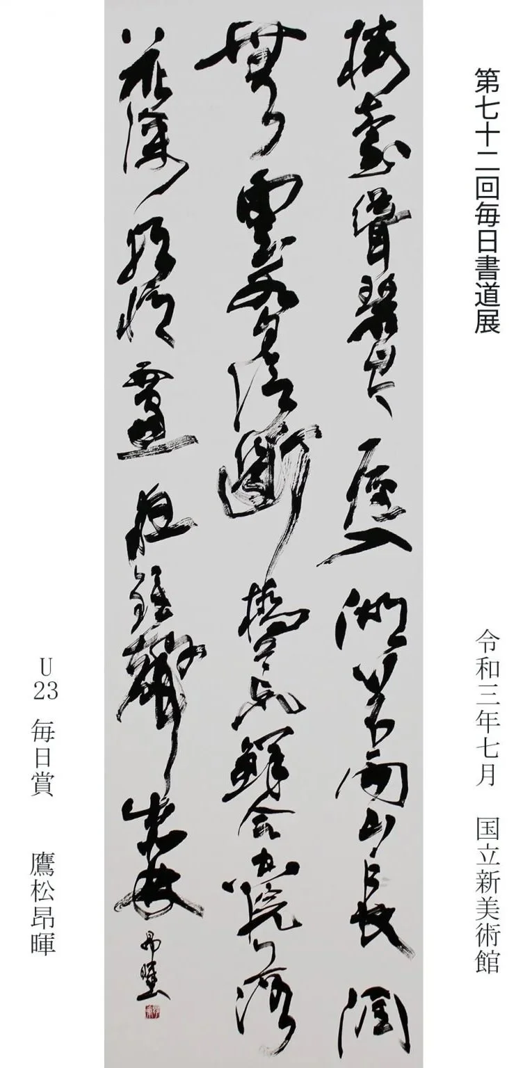 Japanese calligraphy on a vertical scroll with black ink on white background, containing traditional characters and text on the right and bottom sides.