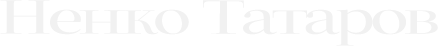 НЕНКО ТАТАРОВ
