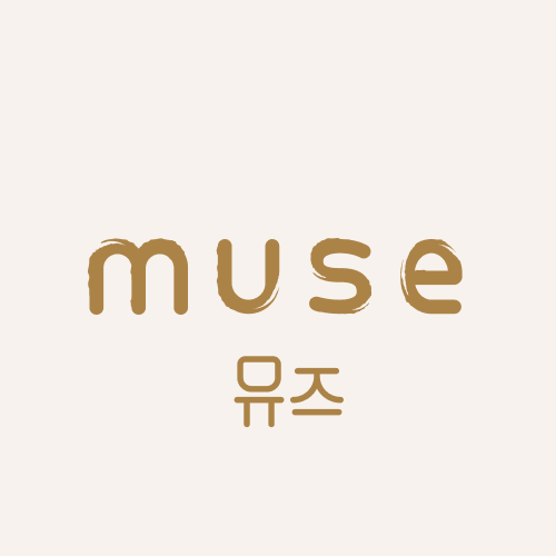 muse 뮤즈