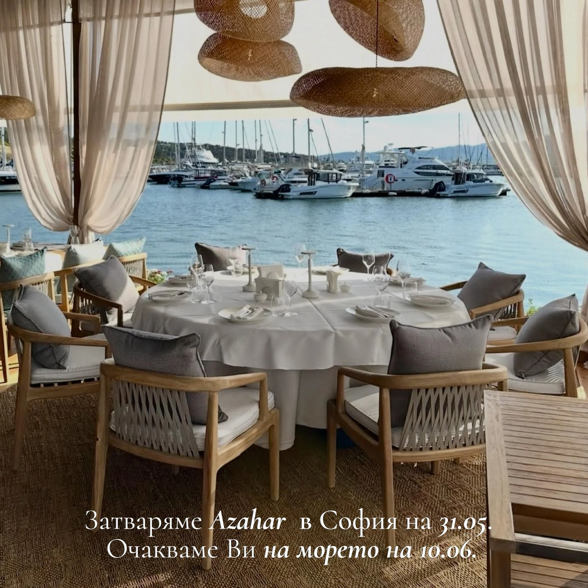 Време е за промяна и морски бриз! 🌊

На 31.05 затваряме вратите на Azahar в София.
От 10 юни ви очакваме на морето, за да създадем заедно едно незабравимо лято.

Резервирайте последните си вечери в София. 🍷🇪🇸