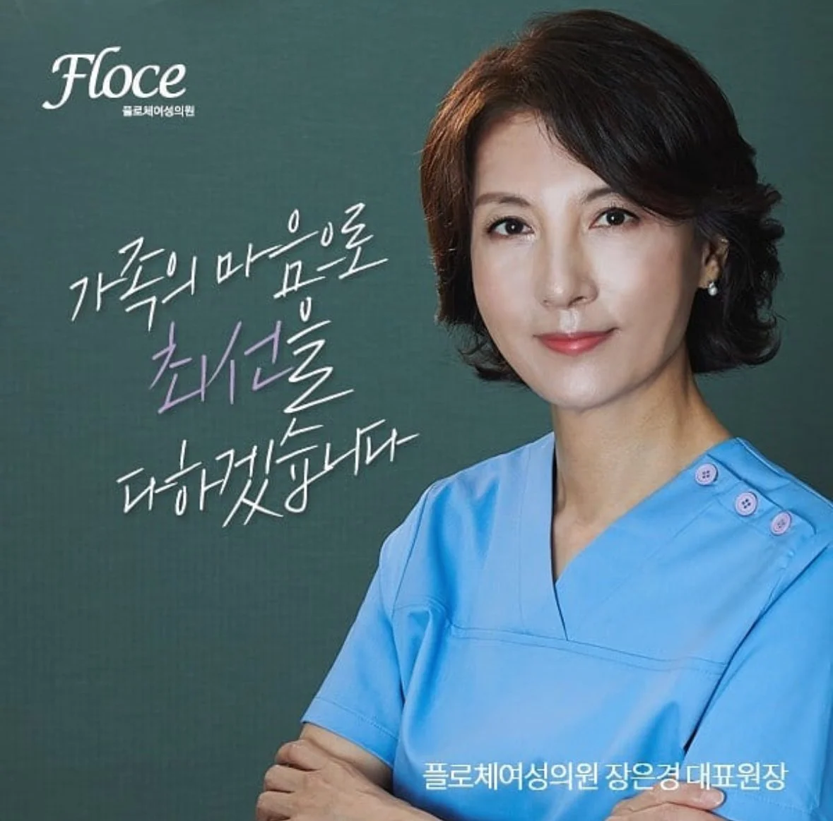 A woman in a blue nurse uniform with short dark hair, standing with her arms crossed, smiling at the camera. Korean text on the left side and bottom of the image includes a logo that says 'Floce' and a slogan that translates to 'We will do our best with our family's love.'
