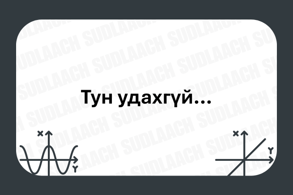 Тун удахгүй …