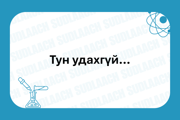 Тун удахгүй …