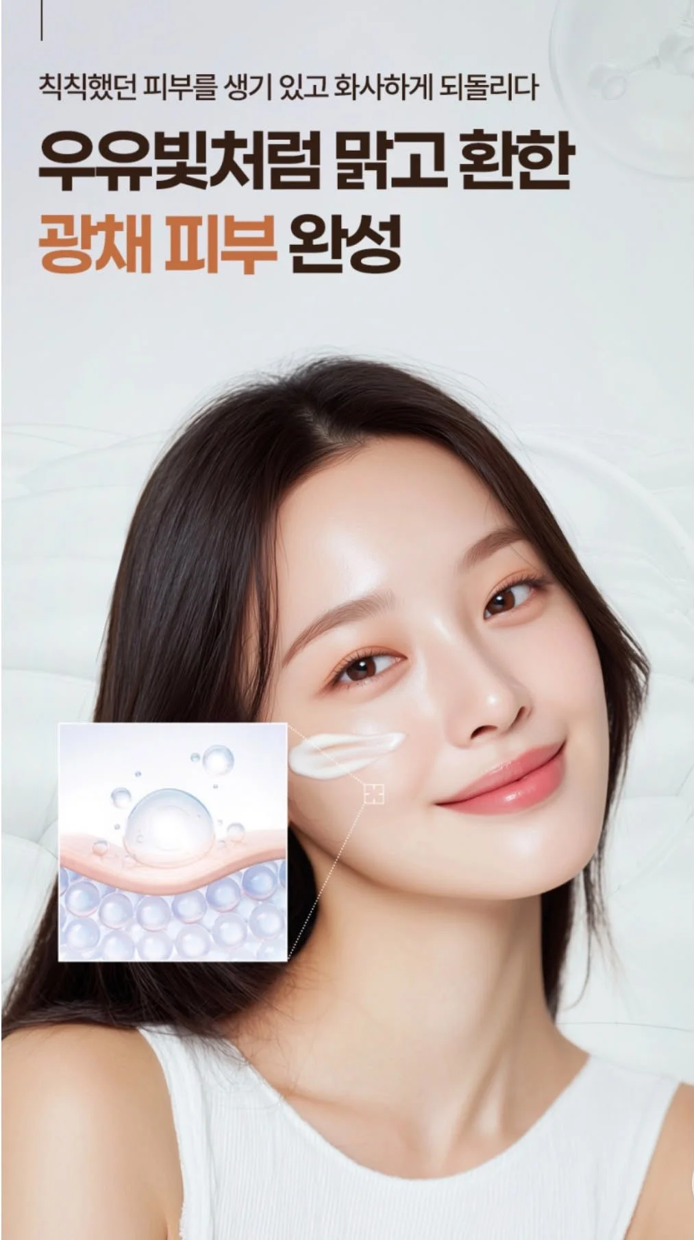 A woman applying skincare cream to her cheek, with a close-up illustration of skincare product bubbles and skin layers. Korean text promotes clear and radiant skin.