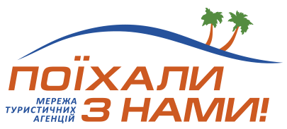 Поїхали з Нами