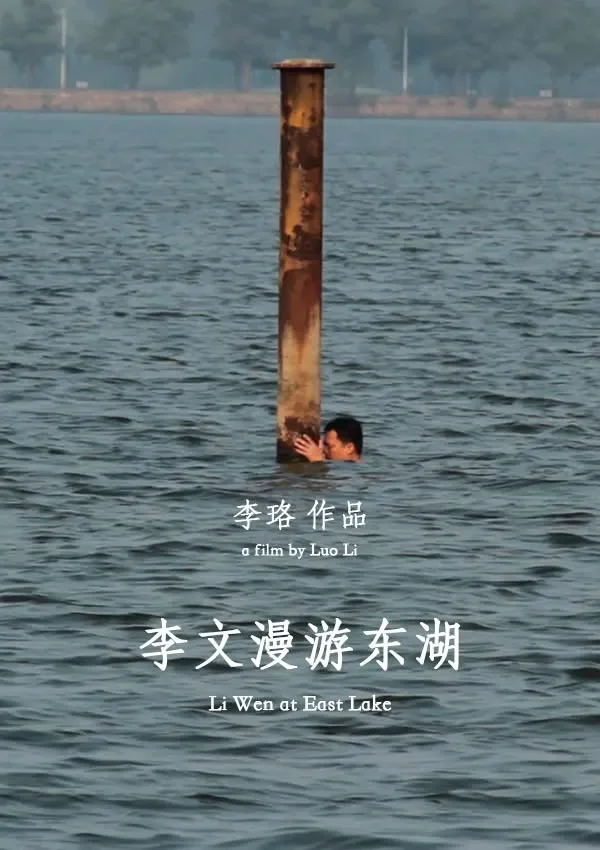 “Li Wen at East Lake” Screening + Letter Writing