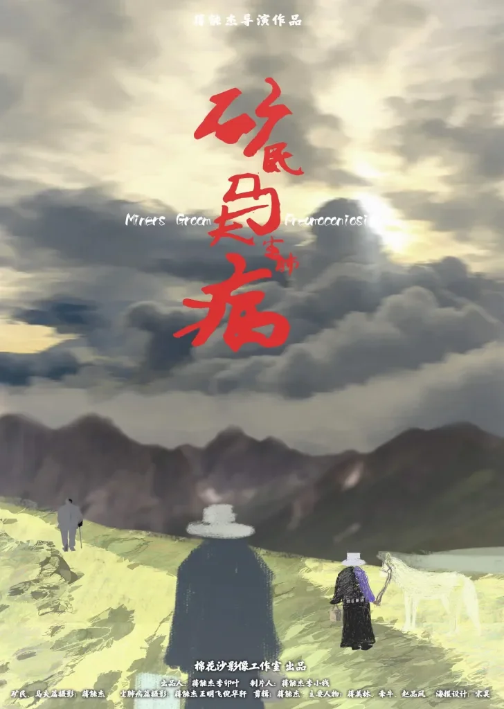 “Miners, Groom, Pneumoconiosis（矿民、马夫、尘肺病)” Screening + Q&amp;A with Director Jiang Nengjie