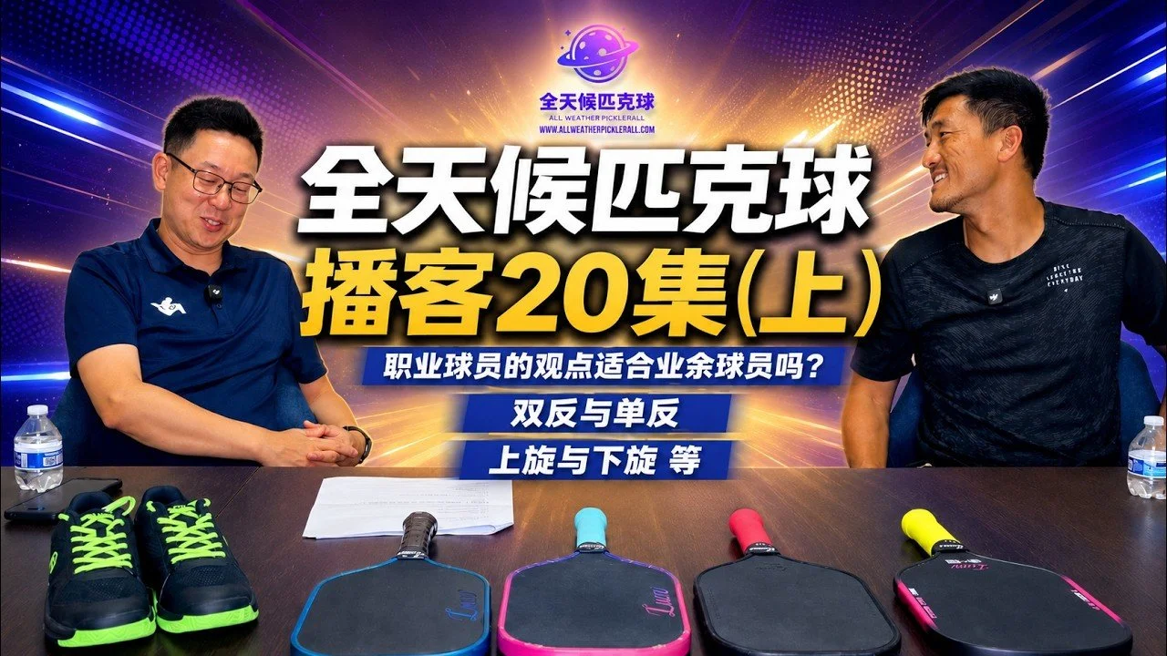 EP.20 (part 1) ｜ 单反切削已死? 网前丁克的趋势与真相