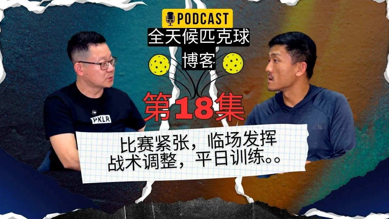 EP.18 ｜ 当你去打4.5+：差距不是被告诉的，是自己暴露出来的