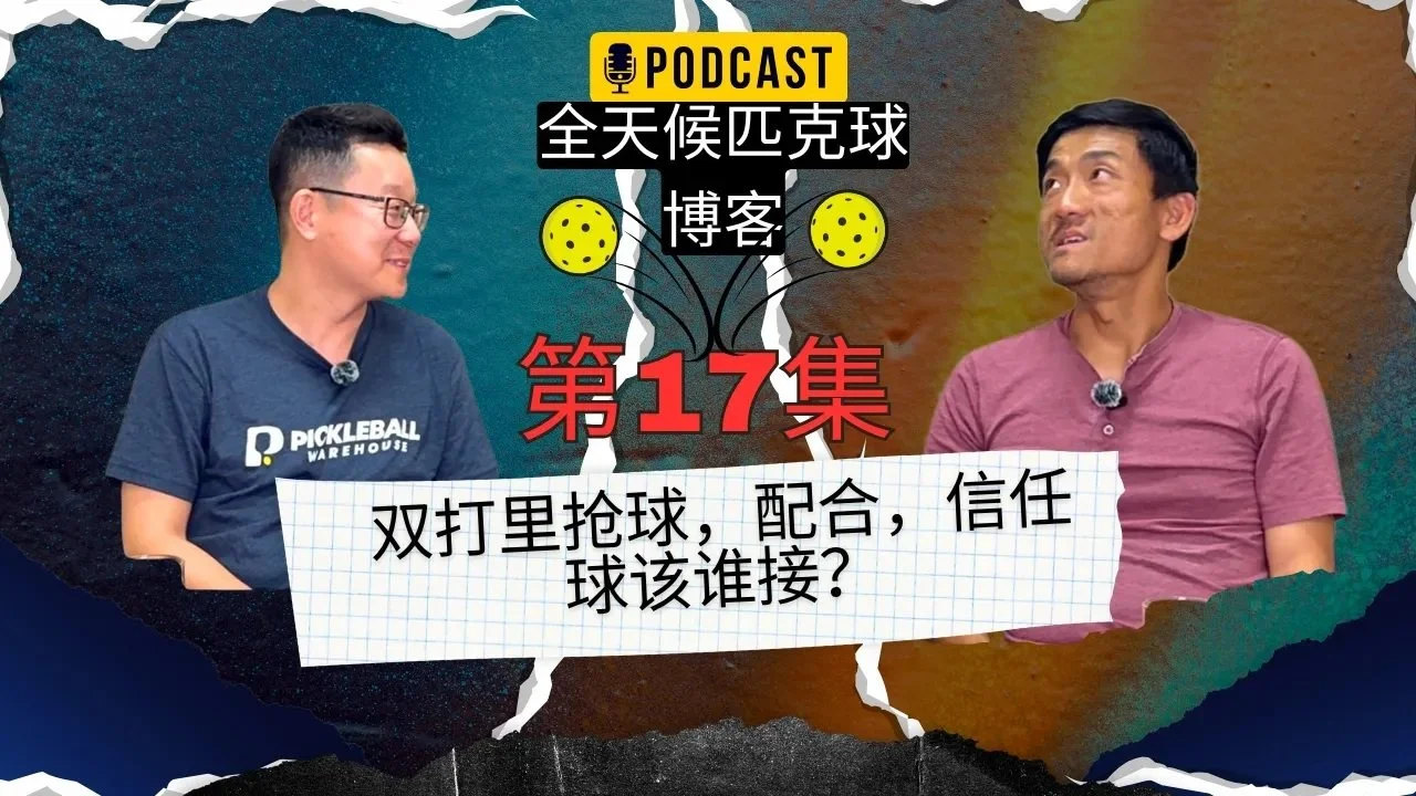 EP.17 ｜ 抢球？还是分工？双打里的信任到底是怎么建立的