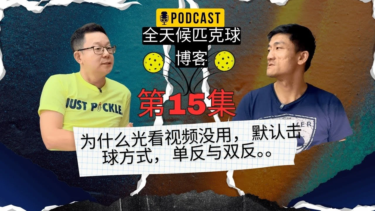 EP.15 ｜匹克球的决策系统：从第一拍到下一拍的选择逻辑