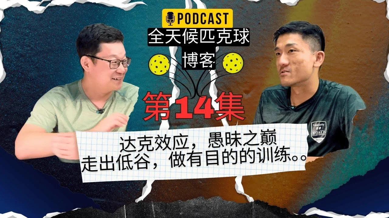 EP.14 ｜匹克球的成长曲线：从愚昧之巅走向平稳高原，揭开邓宁–克鲁格效应在匹克球中的真实演化