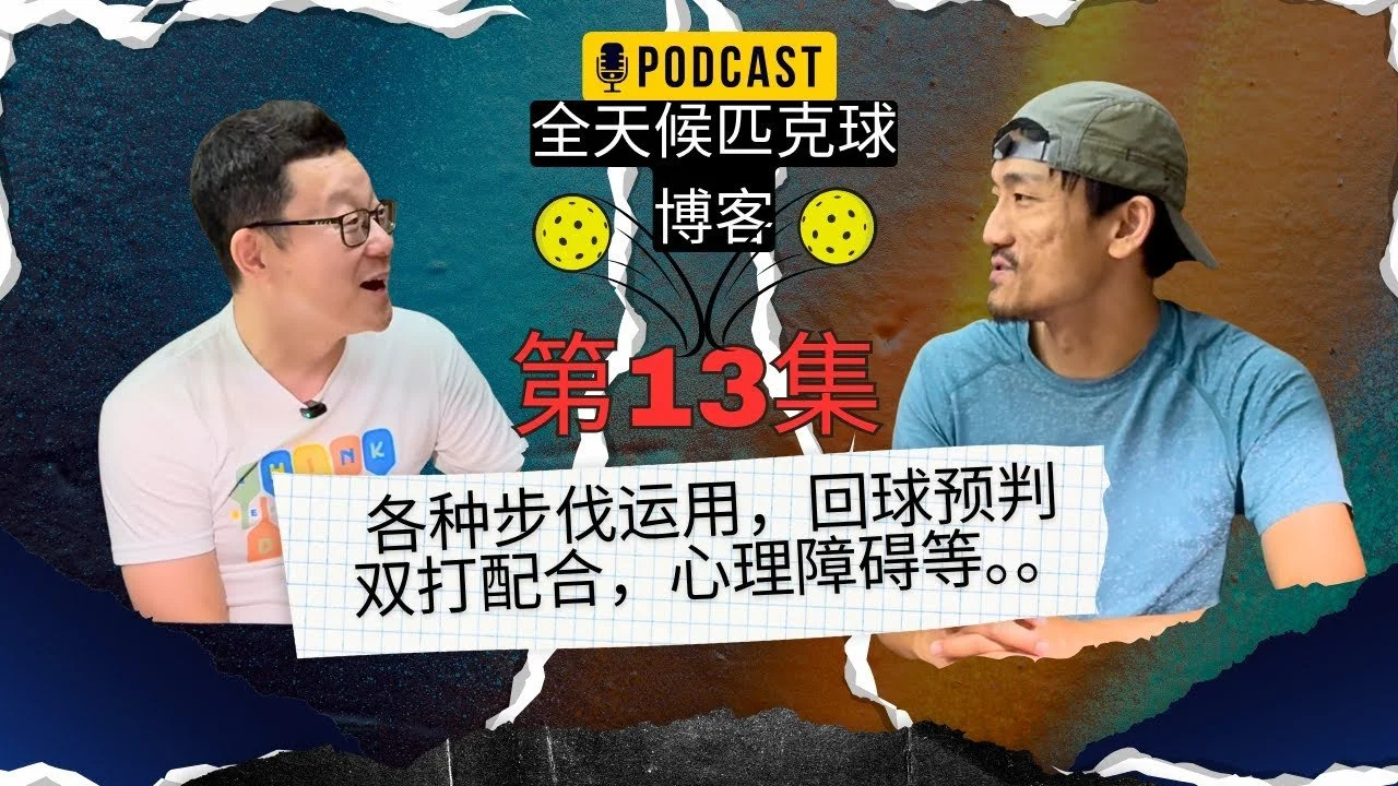 EP.13 ｜匹克球的软实力，步伐运用，高效预判，双打配合以及如何克服心理障碍