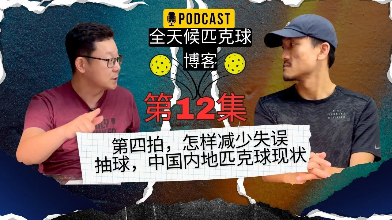 EP.12 ｜如何减少失误，高质量的截击抽球和移动，中国内地匹克球的打法观察