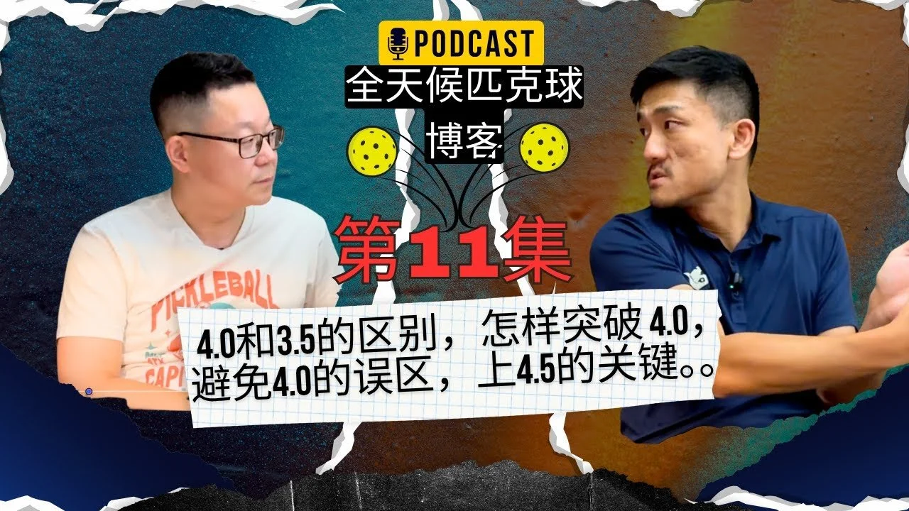 EP.11 ｜如何突破4.0，避免4.0的误区以及如何上4.5等精彩内容