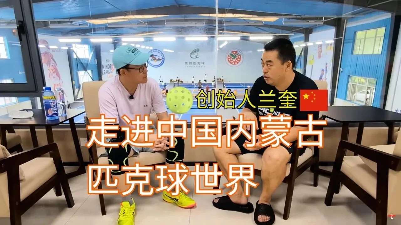 全天候匹克球播客特别栏目 - 内蒙古鹿腾匹克球馆创始人兰奎专访
