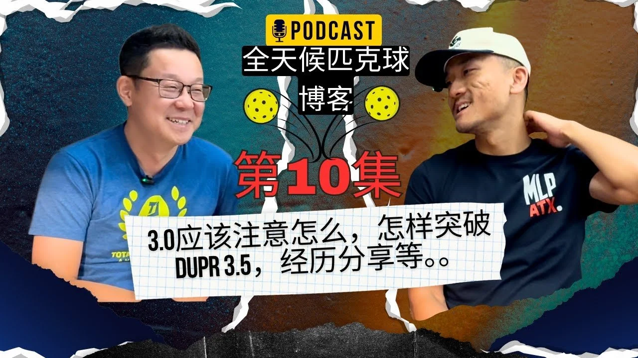 EP.10 ｜3.0应该注意什么， 怎样突破3.5， 个人成长经历分享等