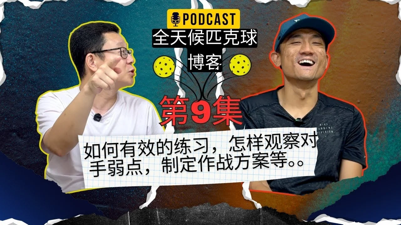 EP.09 ｜比赛计划制定，失误分析与心态调整