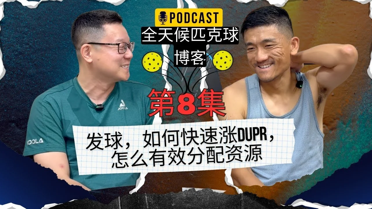 EP.08 ｜发球的心得体会，如何快速涨DUPR