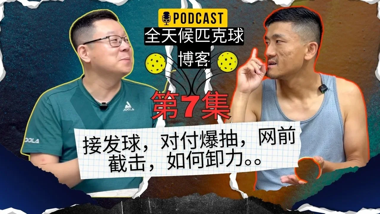 EP.07 ｜接发球，如何对付爆抽，网前截击等精彩内容