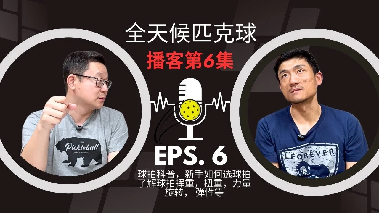 EP.06 ｜新手如何选购球拍，球拍科普，了解各种球拍参数