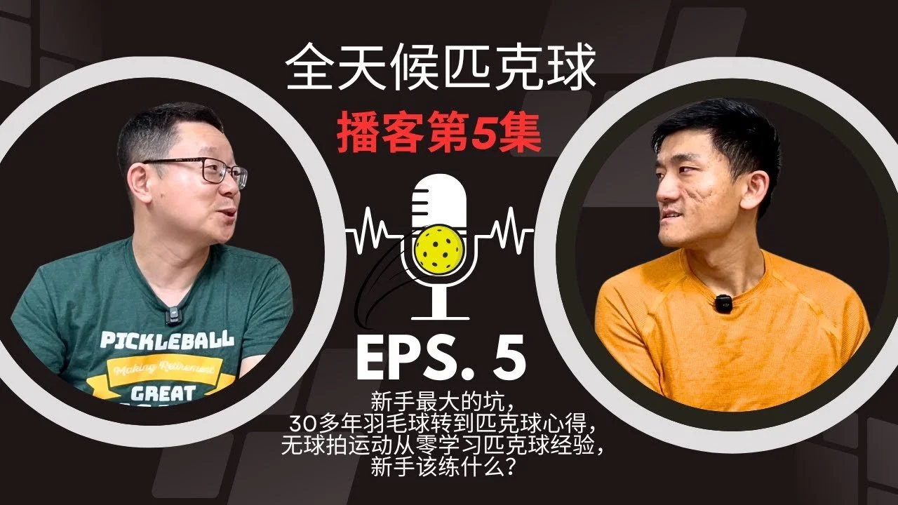 EP.05 ｜羽毛球转匹克球，新手避坑指南，最佳练习分配等精彩内容