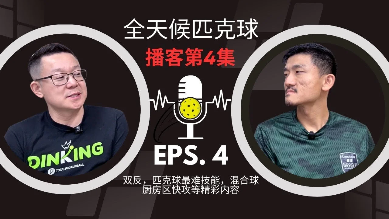 EP.04 ｜双反，匹克球最难技能，混合球，厨房区快攻等精彩内容