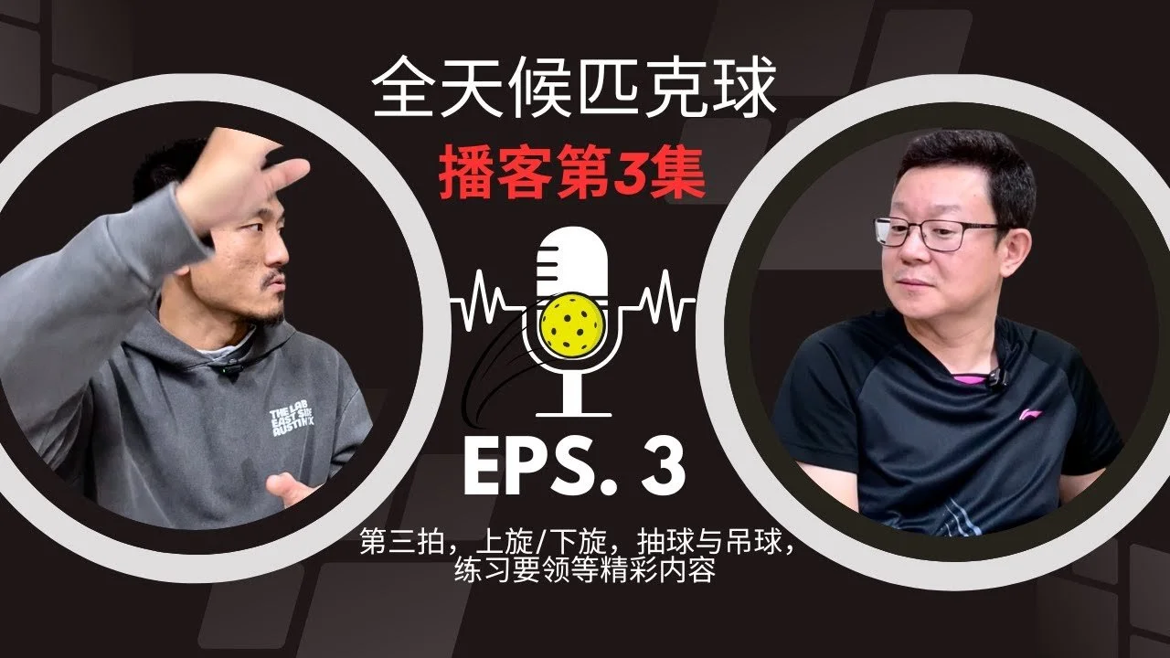 EP.03 ｜现代匹克球打法，上旋与下旋， 抽球与吊球，新手成长经历等精彩内容