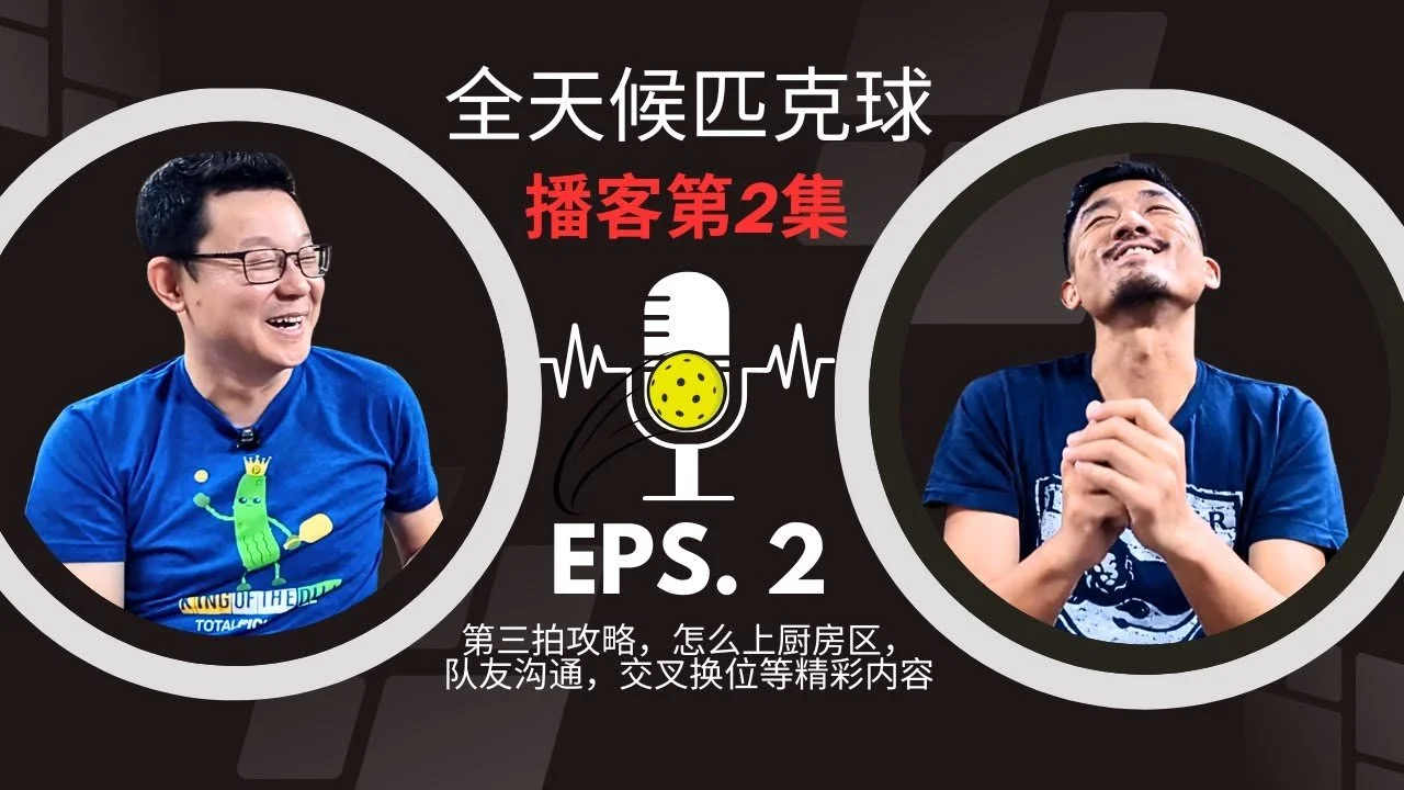 EP.02 ｜第三拍，双打配合，站位，防守等精彩内容