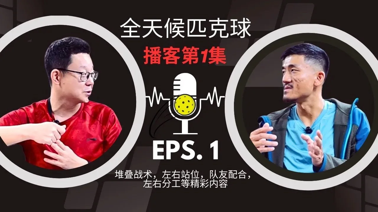 EP.01 ｜左右边球员的职责分工与堆叠战术