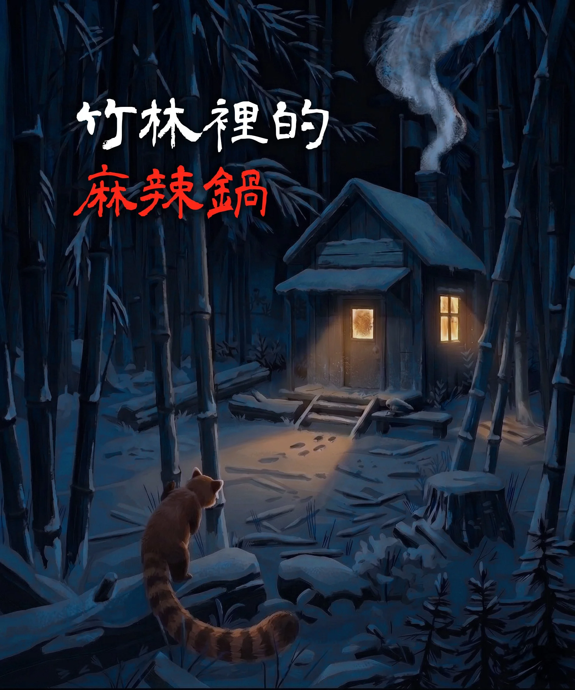 Hot Pot in the Bamboo Grove Key Art TC.jpg