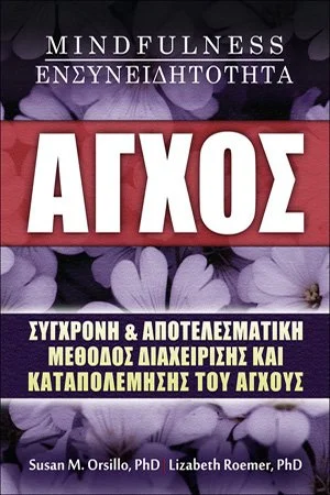ΑΓΧΟΣ-–-MINDFULNESS-–-ΕΝΣΥΝΕΙΔΗΤΟΤΗΤΑ-1.jpg