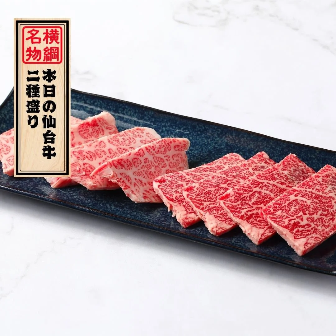 本日の仙台牛2種盛り