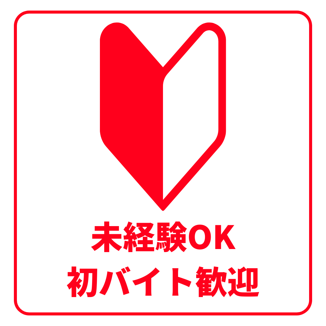 未経験OK＆初バイト歓迎