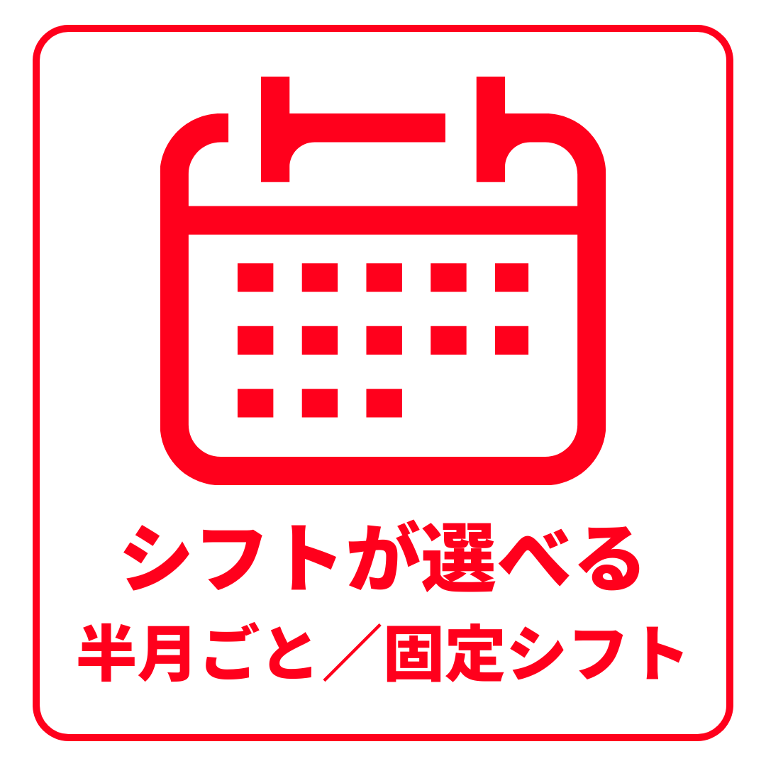 シフトが選べて続けやすい