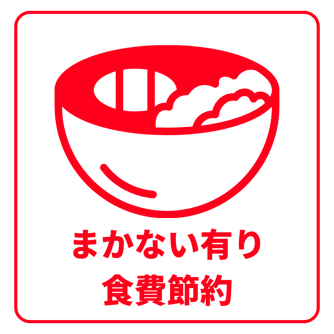 おいしい「まかない」有り