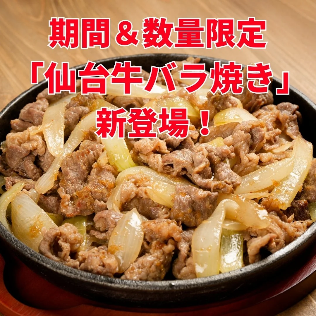 仙台牛バラ焼き