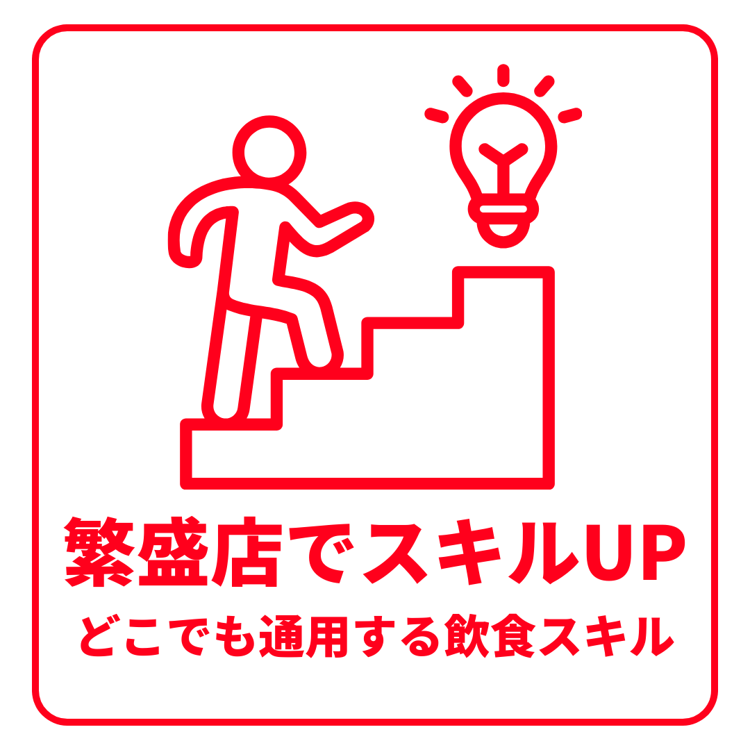 繁盛店でスキルが身につく