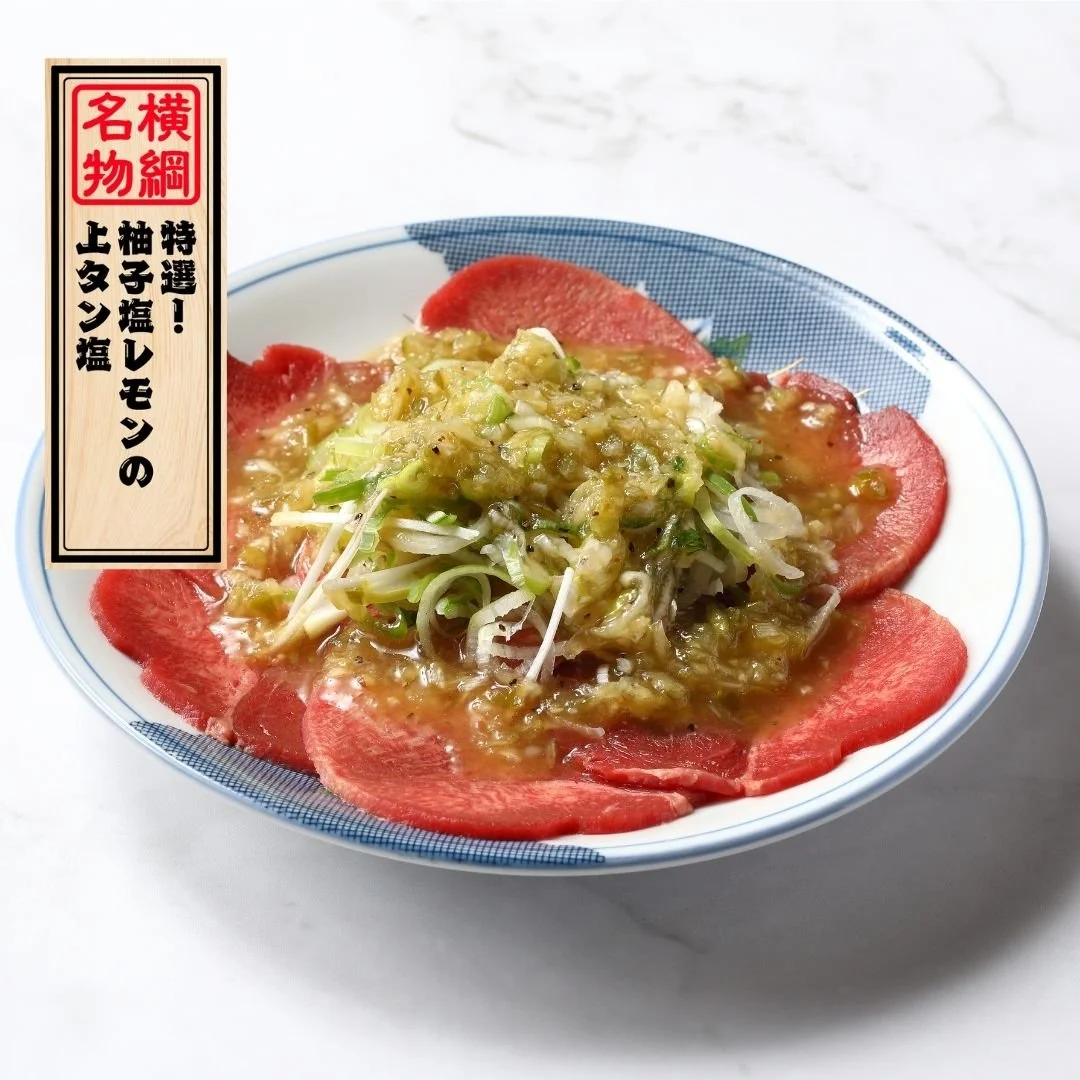 特選！柚子塩レモンの上タン塩