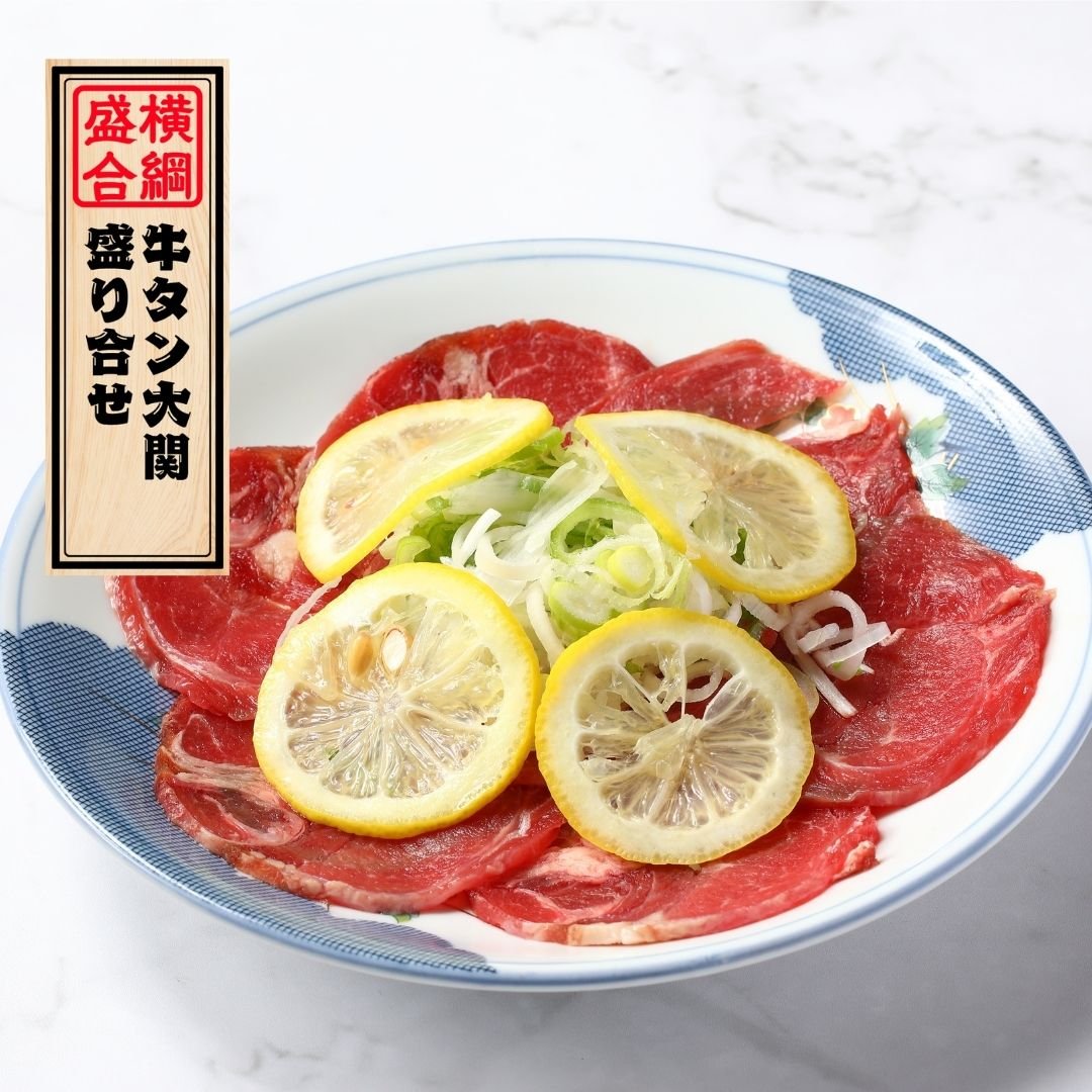 牛タン大関盛り合せ